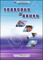 手机产业发展前景与产业链焦点