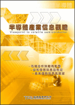 半导体产业信息观瞻(2003年春)