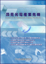 洞见光电产业先机(2003年春)