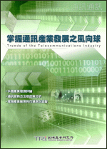掌握通讯产业发展之风向球(2003年春)