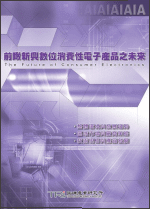 前瞰新兴数位消费性电子产品之未来(2003年春)