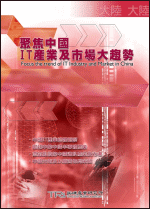 聚焦中国IT产业及市场大趋势(2003年春)