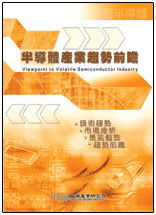 半导体产业趋势前瞻(2003年夏)