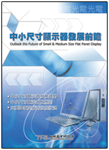 中小尺寸显示器发展趋势(2003年夏)