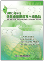 2003年2Q通讯产业探微及市场焦点(2003年夏)