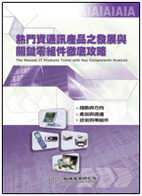 热门资通讯产品之发展与关键零组件彻底攻略(2003年夏)