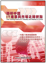 透析中国IT产业与市场之转折点(2003年夏)