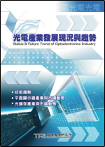 光电产业发展现况与趋势(2003年秋)