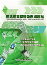 通讯产业探微及市场焦点(2003年秋)