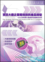 资讯大厂之策略规划与产品转变(2003年秋)
