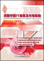 洞察中国IT产业及市场脉动(2003年秋)