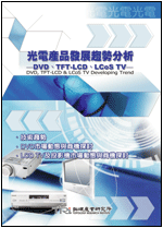 光电产品发展趋势分析-DVD、TFT LCD、LCoS TV(2003年冬)