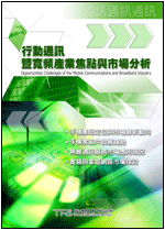 行动通讯暨宽频产业焦点与市场分析(2003年冬)