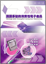 诡谲多变的消费性电子产品(2003年冬)