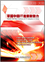 掌握中国IT产业新势力(2003年冬)