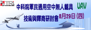 中科院军民通用空中无人载具(UAV)技术与释商研讨会
