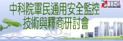 中科院军民通用安全监控技术与释商研讨会