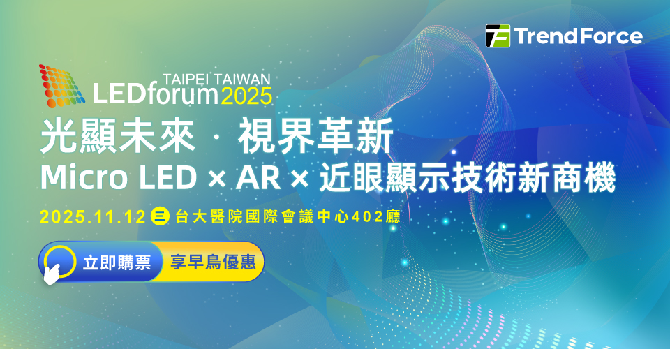 LEDforum 2025｜光显未来．视界革新