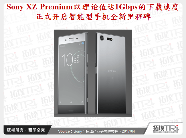 Sony XZ Premium以理论值达1Gbps的下载速度正式开启智慧型手机全新里程碑