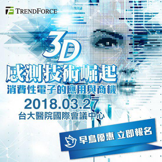 3D 感测技术崛起:消费性电子的应用与商机