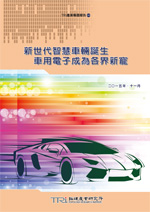 新世代智慧车辆诞生-车用电子成为各界新宠(电子书)