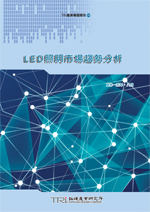 LED照明市场趋势分析