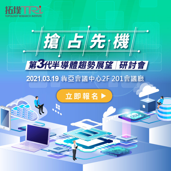 「抢占先机,第三代半导体趋势展望」研讨会
