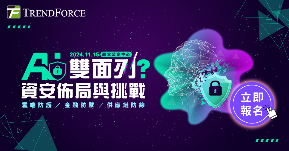 AI 双面刃?资安布局与挑战 l 云端防护X金融防御X供应链防线