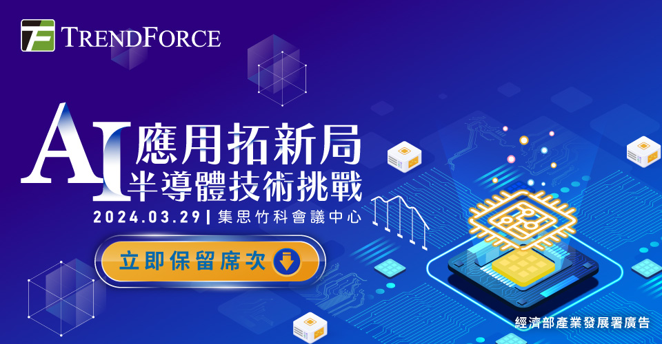 AI应用拓新局.半导体技术挑战 研讨会