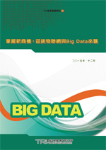 掌握新商机:迎接物联网与Big Data来袭(电子书)