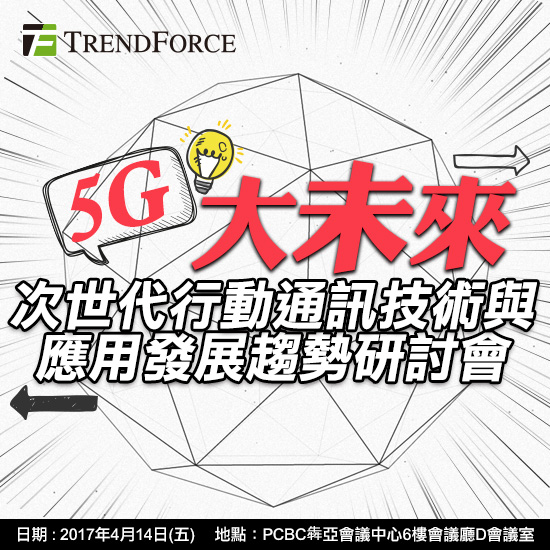 5G大未来:次世代行动通讯技术与应用发展趋势研讨会