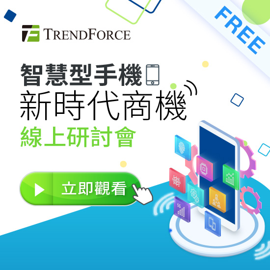 【智慧型手机新时代商机】线上研讨会