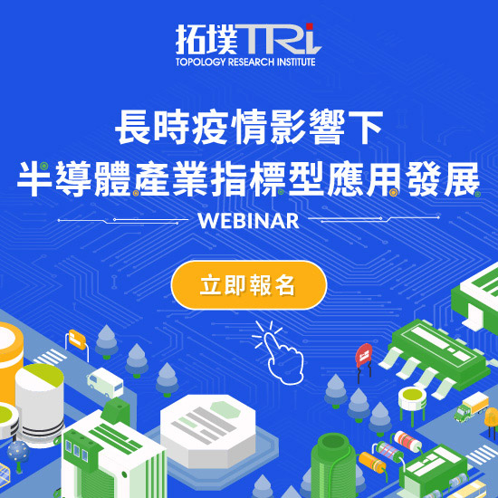 长期疫情影响下,半导体产业指标型应用发展