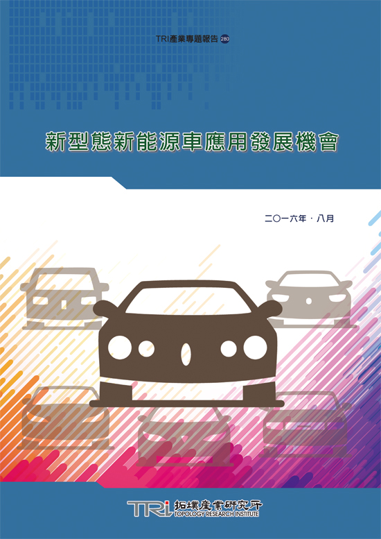 新型態新能源車應用發展機會