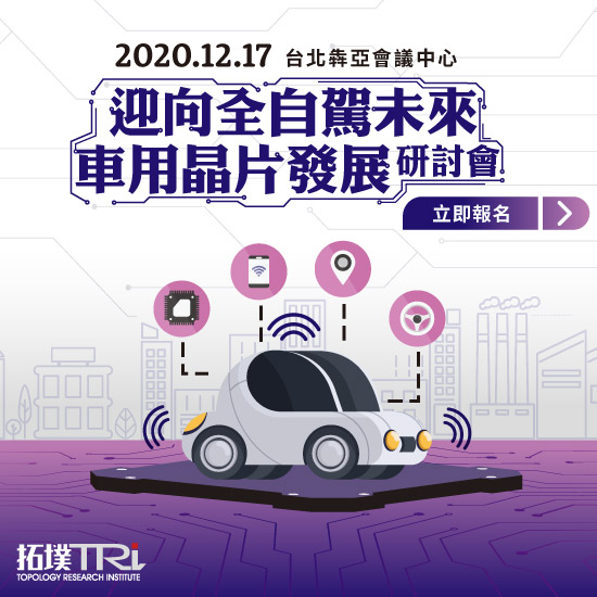 「迎向全自驾未来,车用晶片发展」研讨会