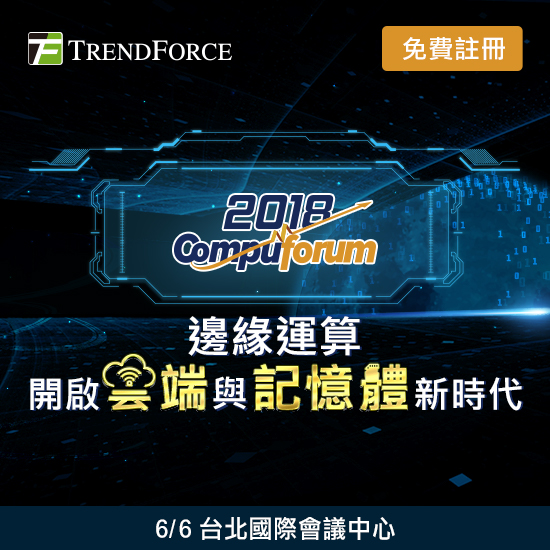 Compuforum 2018研讨会:边缘运算开启云端与记忆体新时代