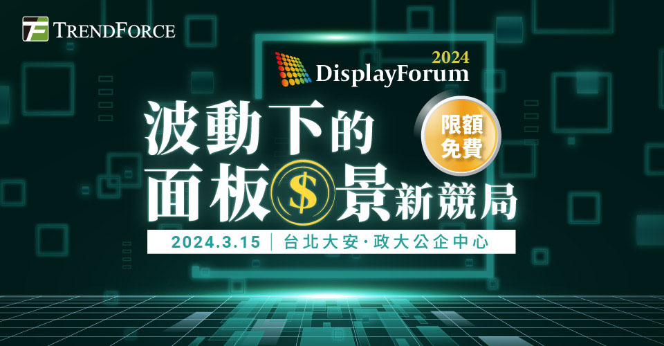 Displayforum 2024|波动下的面板钱景新竞局