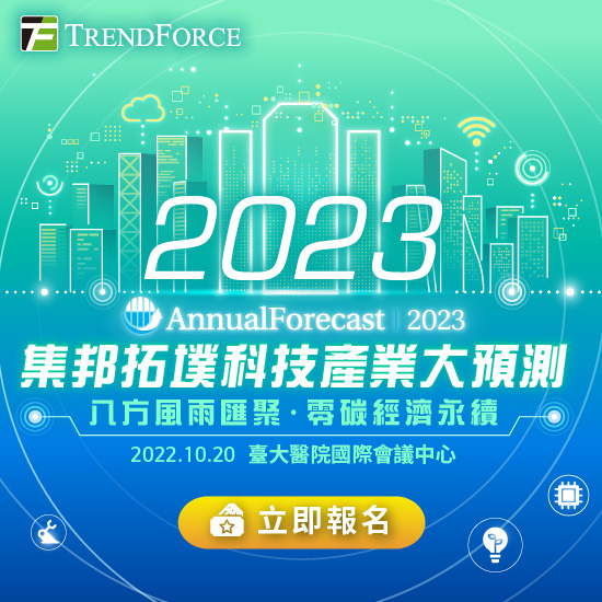 2023 集邦拓墣科技产业大预测|八方风雨汇聚,零碳经济永续