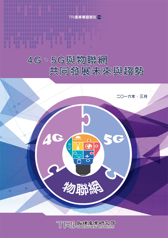 4G、5G与物联网共同发展未来与趋势(电子书)