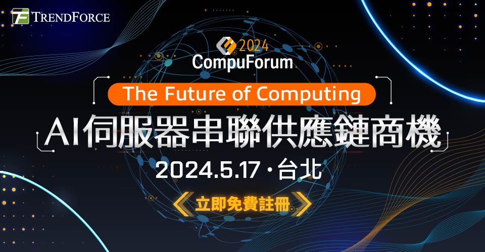 2024 Compuforum:高效x绿色运算未来-AI伺服器串联供应链商机