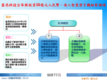 蓝思科技宣布将投资30亿元人民币，进入智慧型手机组装领域