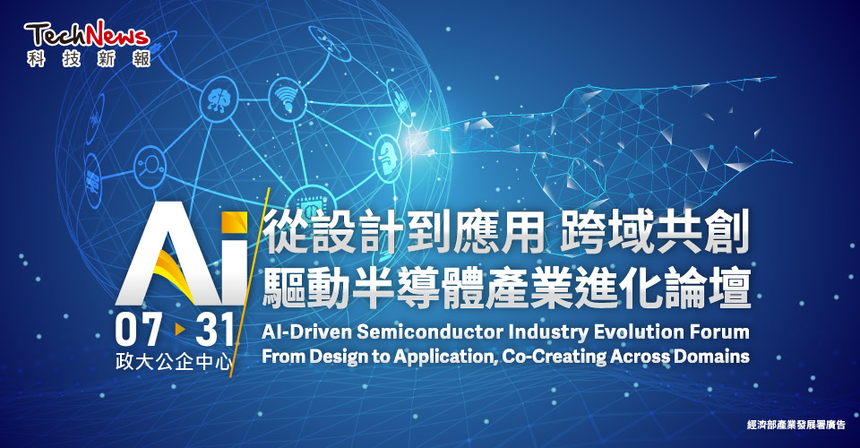 从设计到应用 跨域共创|AI 驱动半导体产业进化论坛