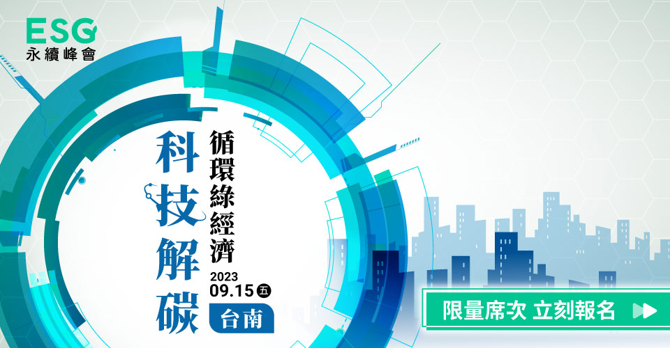 ESG永续峰会.台南场//科技解碳循环绿经济