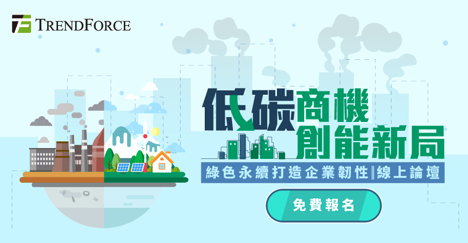【低碳转型.创能新局】绿色永续打造企业韧性 线上研讨会