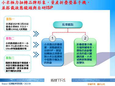 小米极力扭转品牌形象，量产折叠萤幕手机，并搭载液态镜头与自研ISP