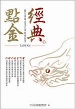 经典.点金－数位典藏产业化策略与展望