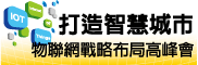 打造智慧城市-物联网战略布局高峰会