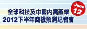 全球科技及中国内需产业 - 2012下半年商机预测记者会