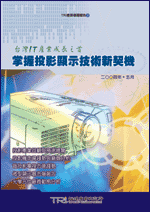 掌握投影显示技术新契机