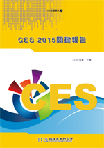 CES 2015关键报告〈电子书〉
